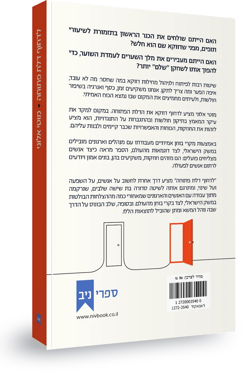 הכריכה האחורית של הספר לדחוף דלת פתוחה